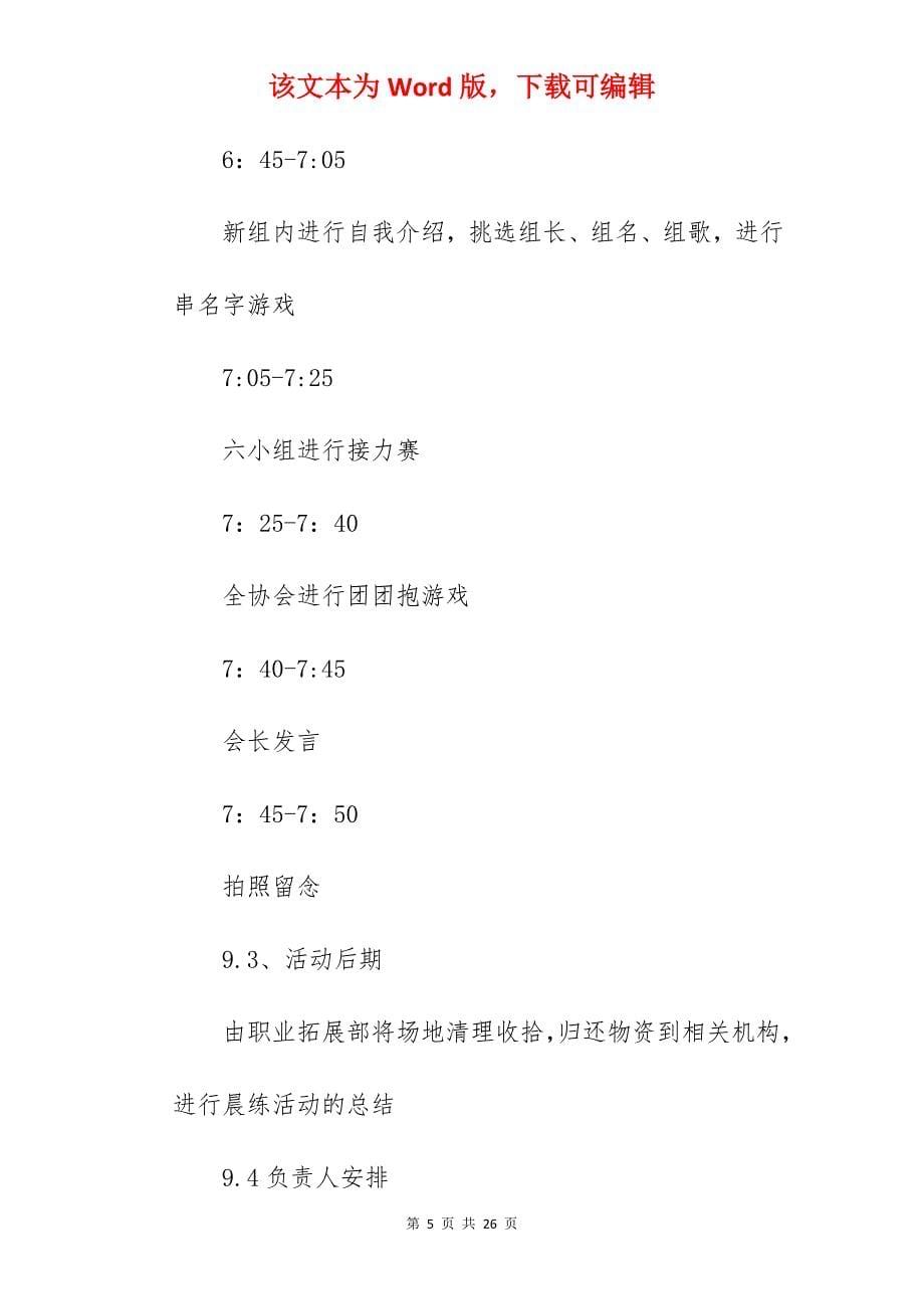 大学生晨练活动方案书（精）_大学生比赛活动方案_第5页