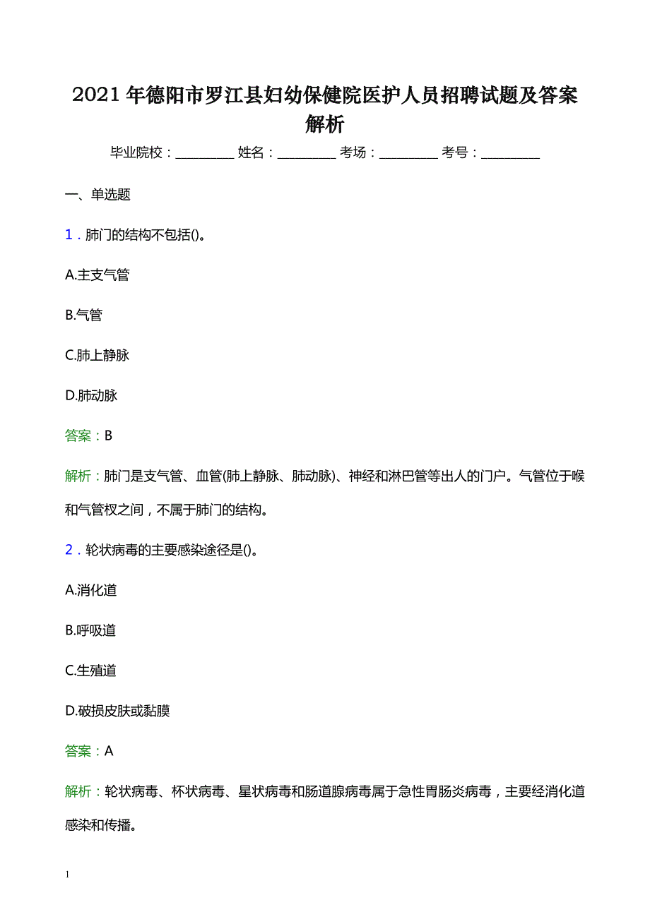 2021年德阳市罗江县妇幼保健院医护人员招聘试题及答案解析_第1页