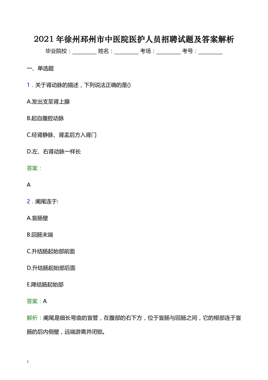 2021年徐州邳州市中医院医护人员招聘试题及答案解析_第1页