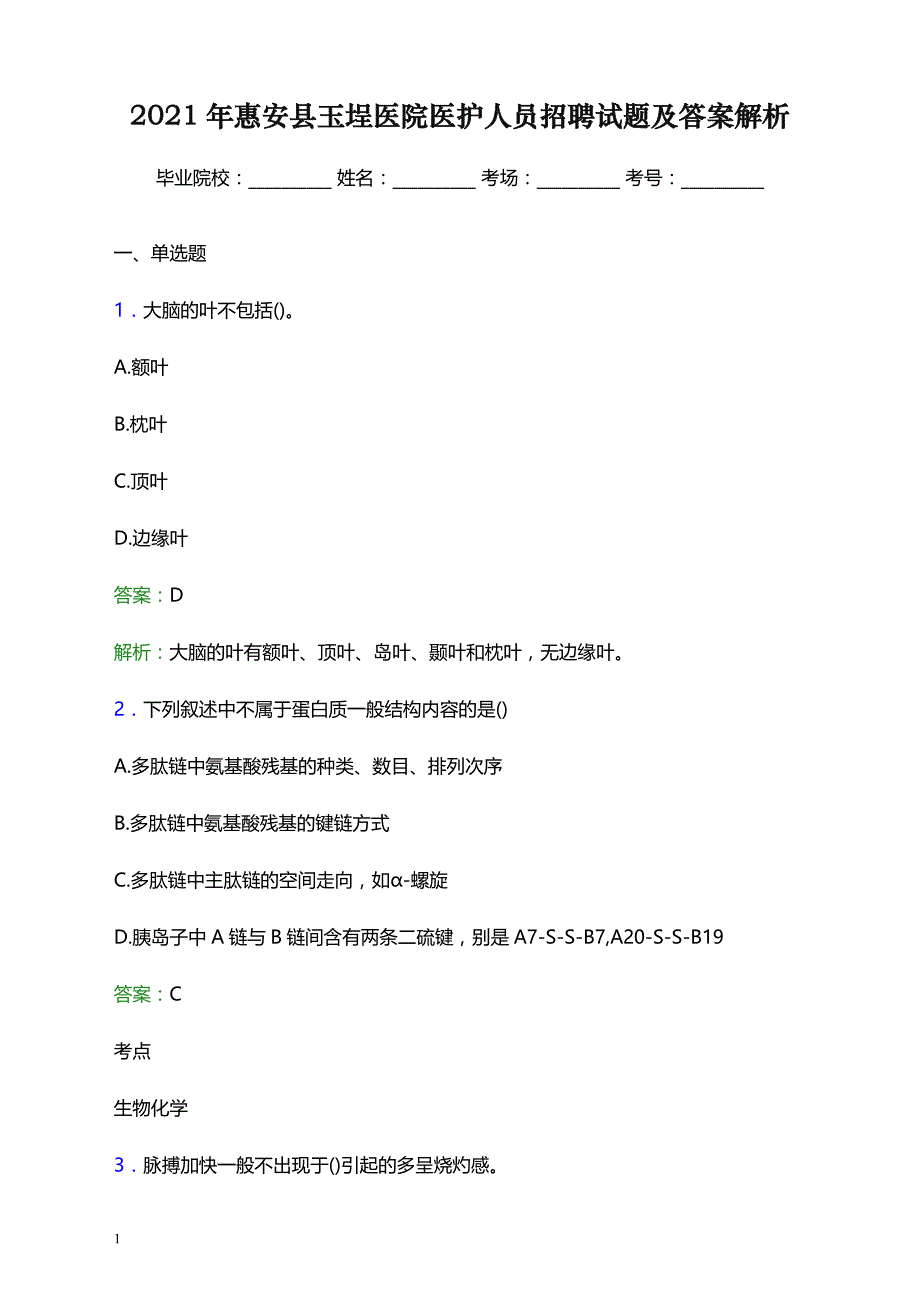 2021年惠安县玉埕医院医护人员招聘试题及答案解析_第1页