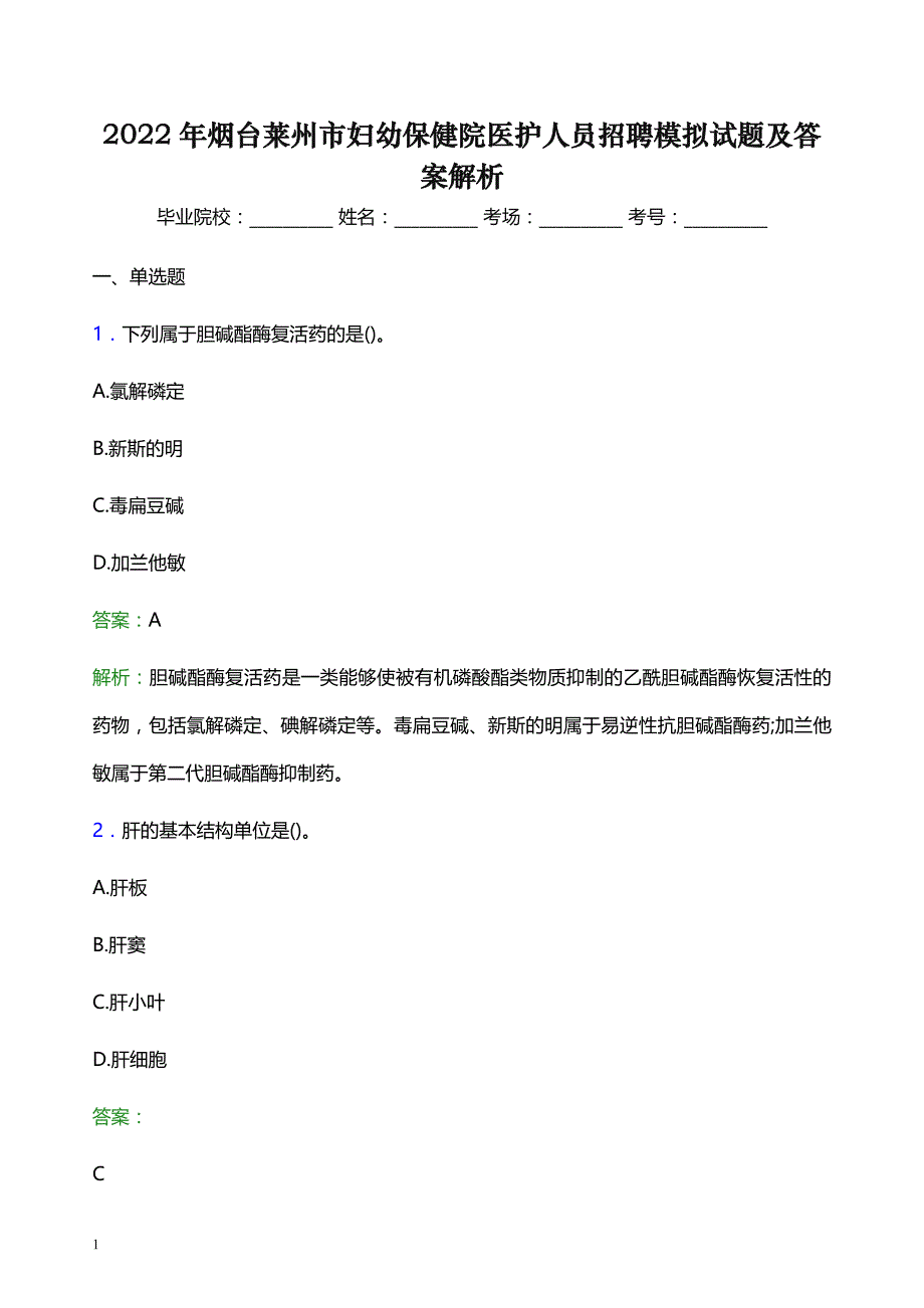 2022年烟台莱州市妇幼保健院医护人员招聘模拟试题及答案解析_第1页