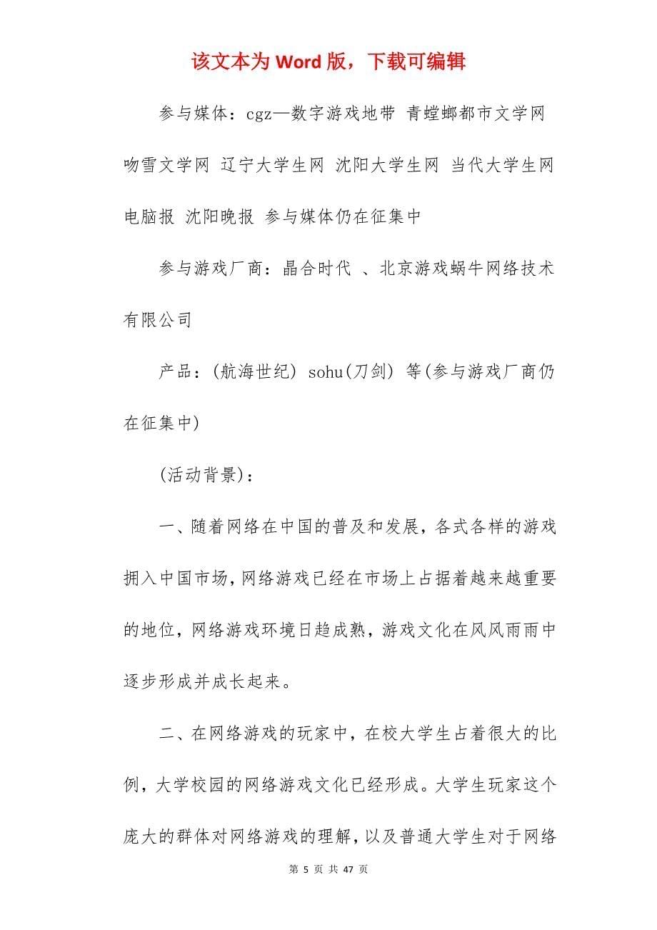 大学游戏活动方案书（精选）_游戏活动方案_第5页