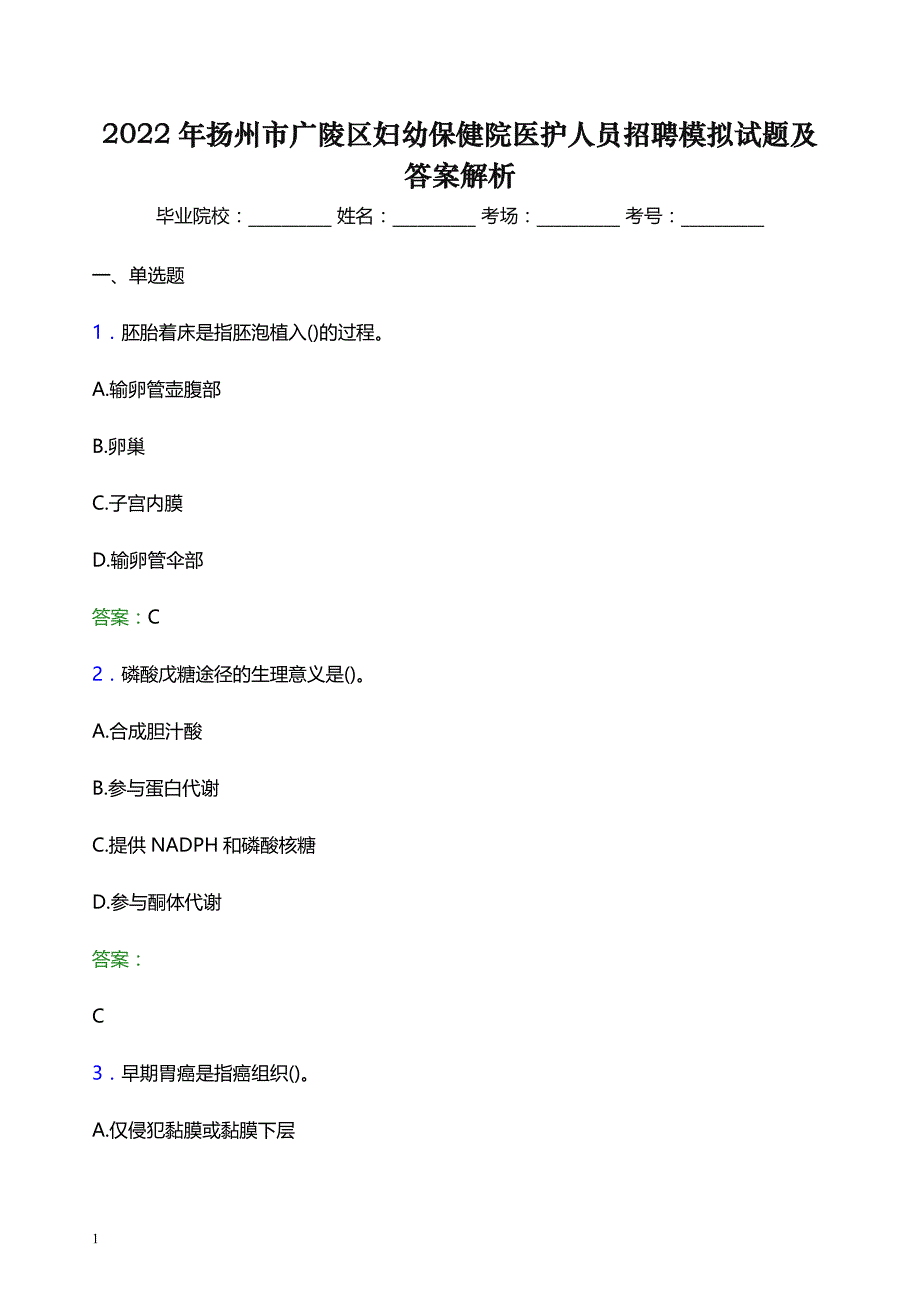 2022年扬州市广陵区妇幼保健院医护人员招聘模拟试题及答案解析_第1页