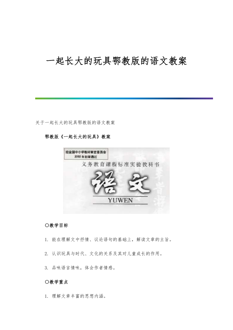 一起长大的玩具鄂教版的语文教案_第1页