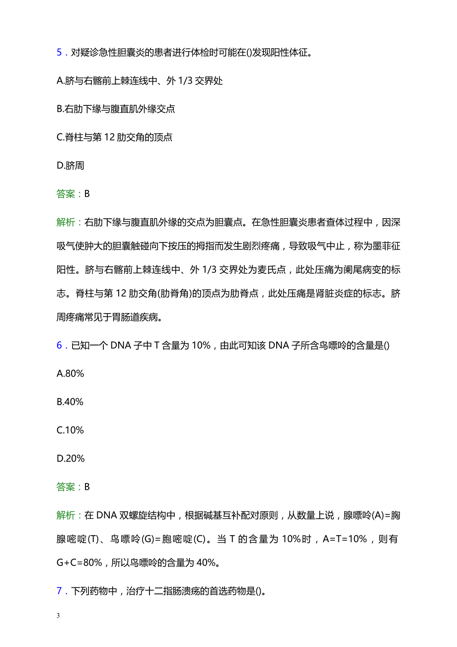 2022年吉林市慢性病医院医护人员招聘考试题库及答案解析_第3页