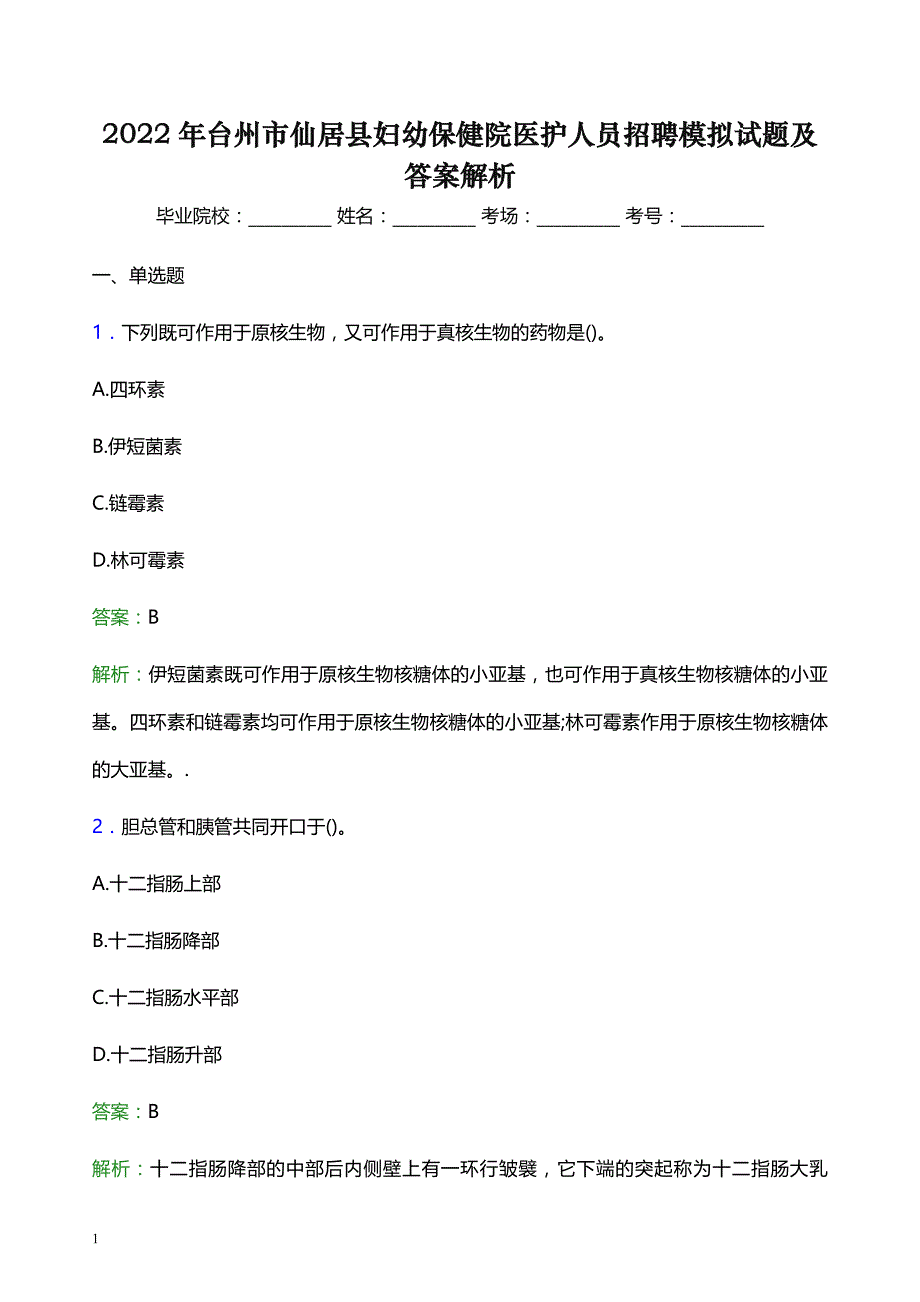 2022年台州市仙居县妇幼保健院医护人员招聘模拟试题及答案解析_第1页