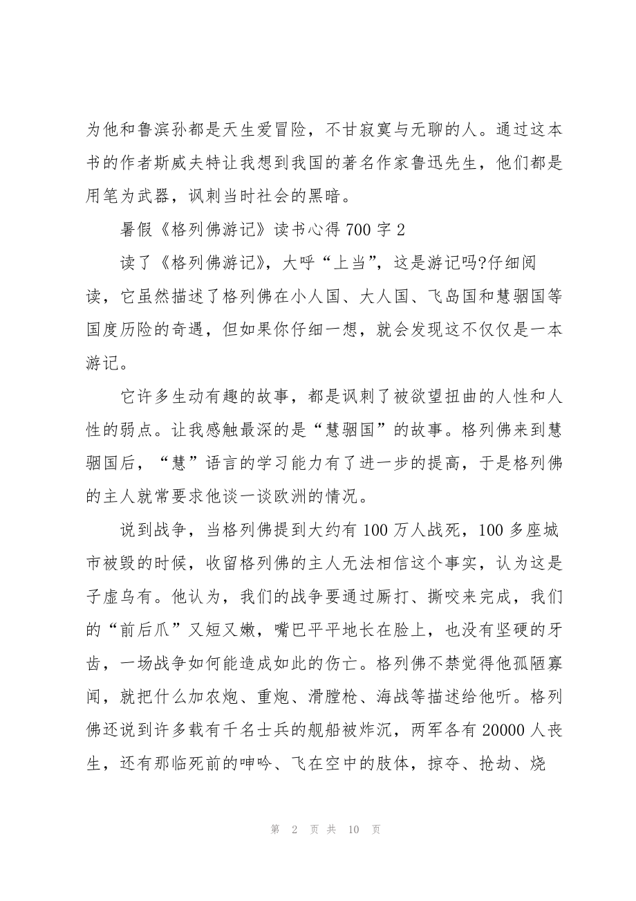 暑假《格列佛游记》读书心得700字7篇_第2页