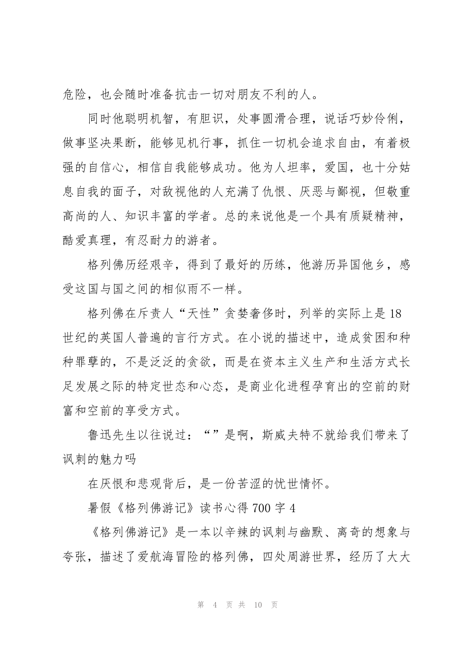 暑假《格列佛游记》读书心得700字7篇_第4页