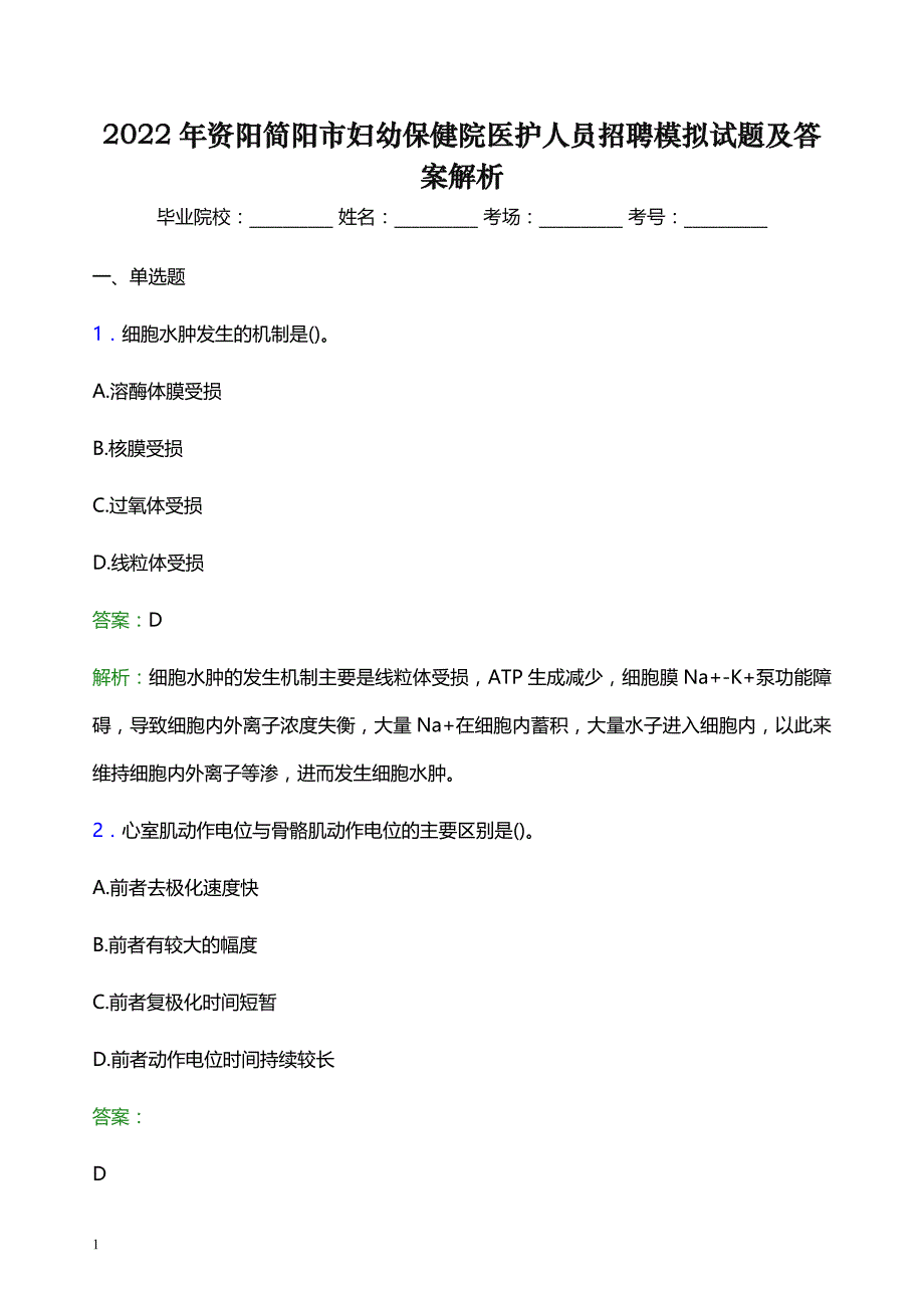 2022年资阳简阳市妇幼保健院医护人员招聘模拟试题及答案解析_第1页