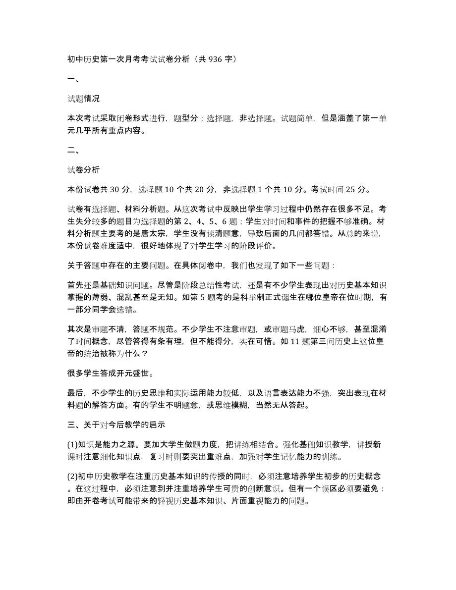 初中历史第一次月考考试试卷分析（共936字）_第1页
