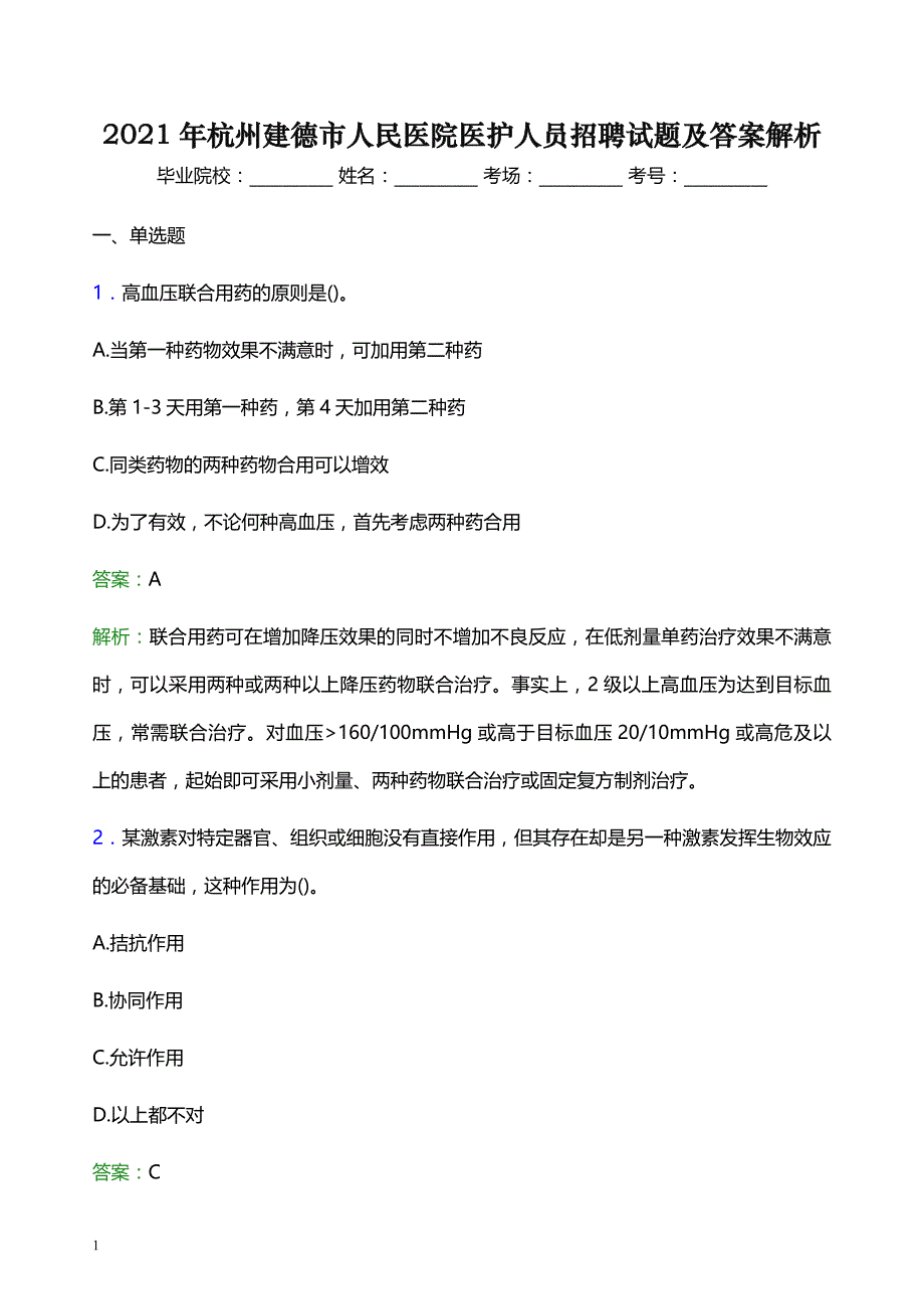 2021年杭州建德市人民医院医护人员招聘试题及答案解析_第1页