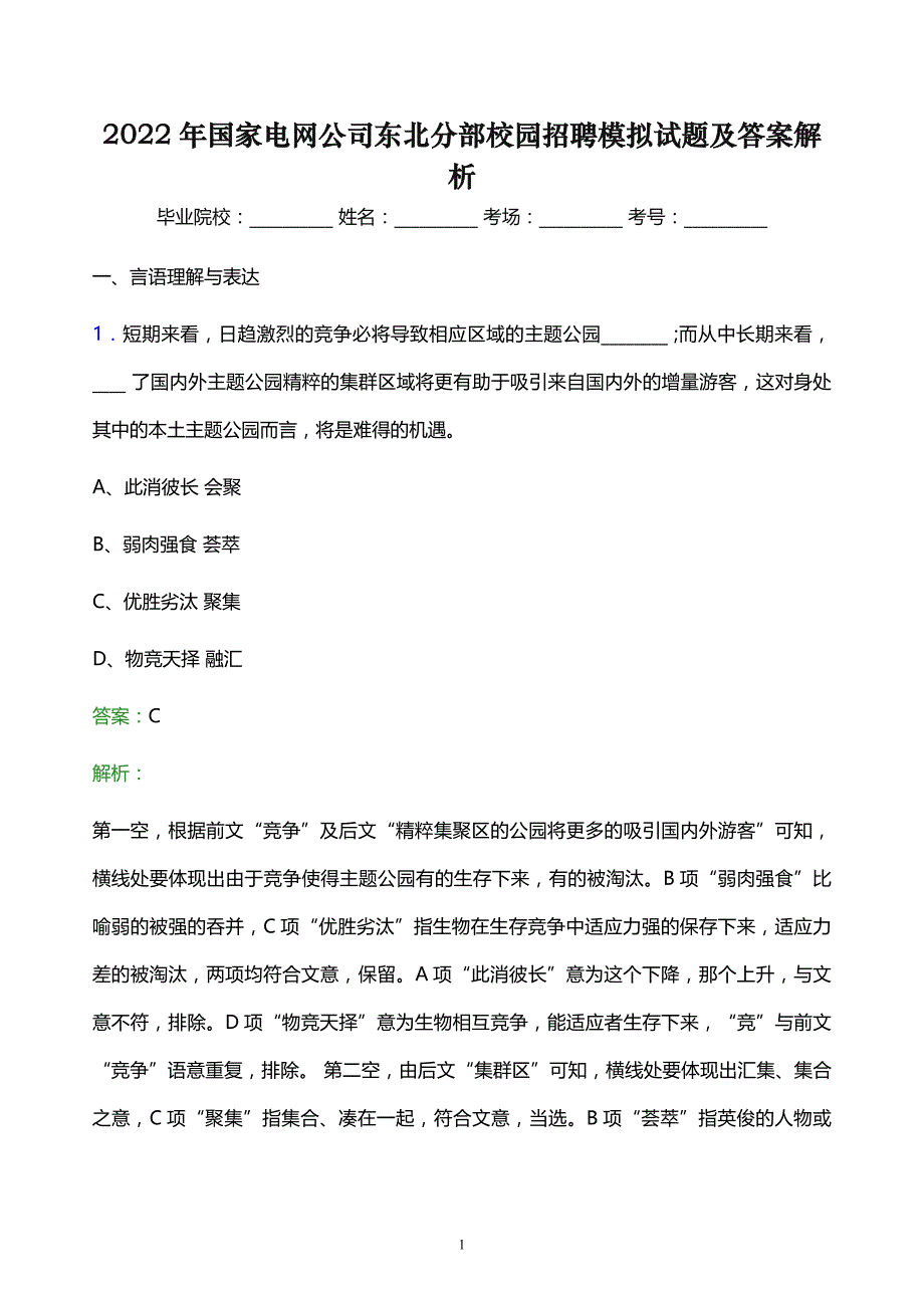 2022年国家电网公司东北分部校园招聘模拟试题及答案解析_第1页