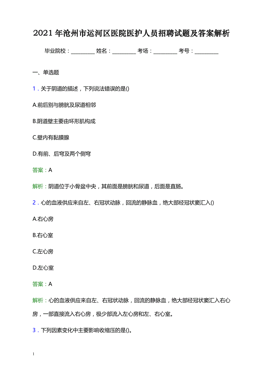 2021年沧州市运河区医院医护人员招聘试题及答案解析_第1页