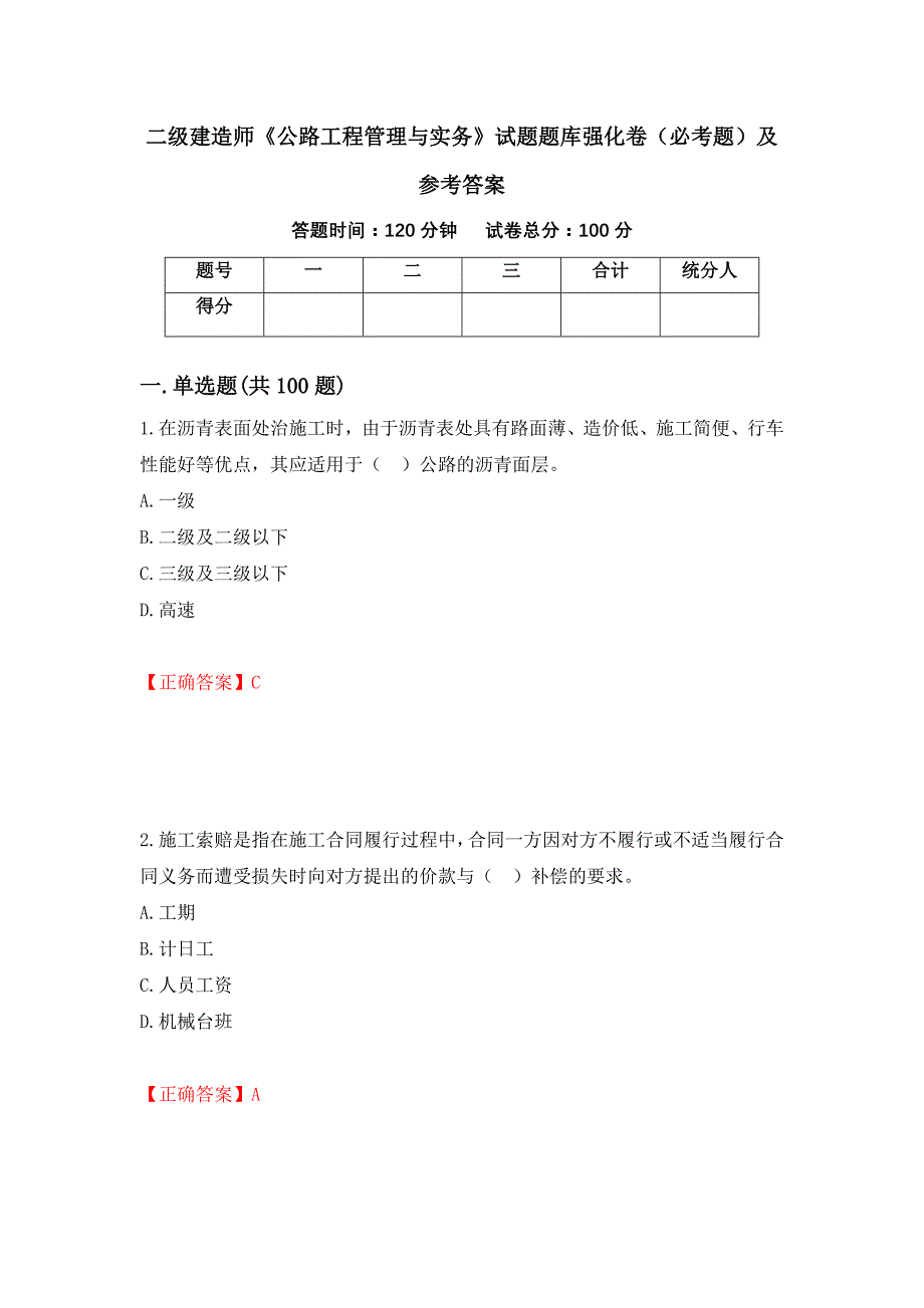 二级建造师《公路工程管理与实务》试题题库强化卷（必考题）及参考答案（第7次）_第1页