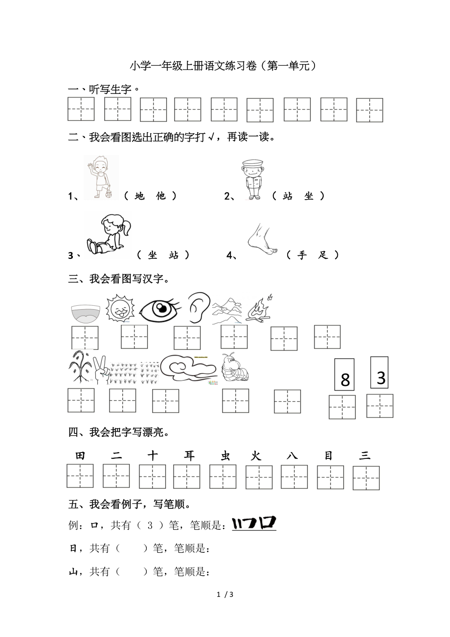 部编版一年级上册第一单元(识字)练习卷_第1页