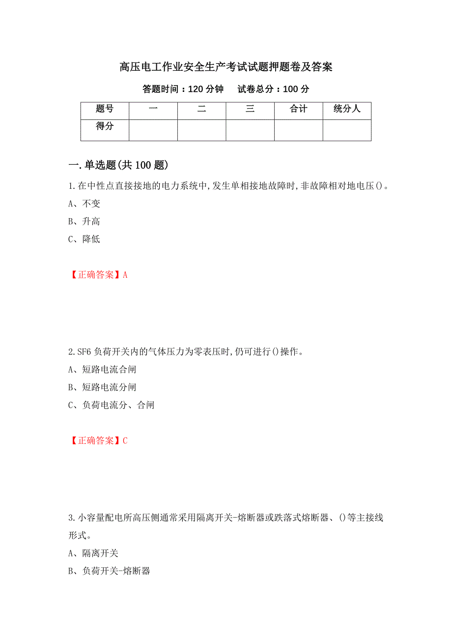 高压电工作业安全生产考试试题押题卷及答案[27]_第1页