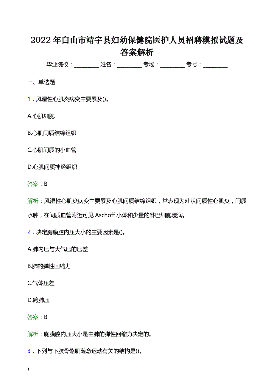 2022年白山市靖宇县妇幼保健院医护人员招聘模拟试题及答案解析_第1页