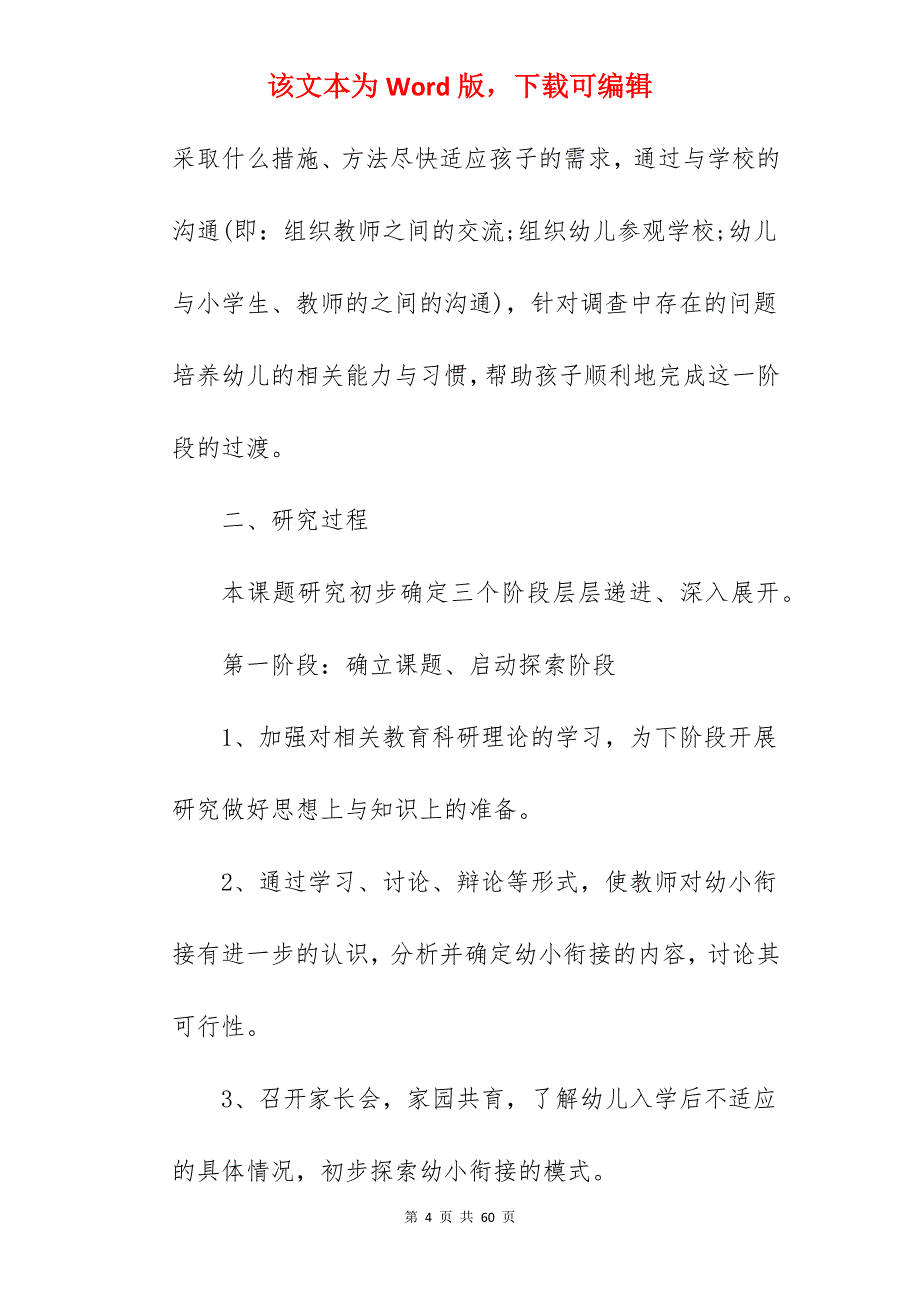 2022年幼小衔接课题实施方案【收藏】_课题实施方案_第4页