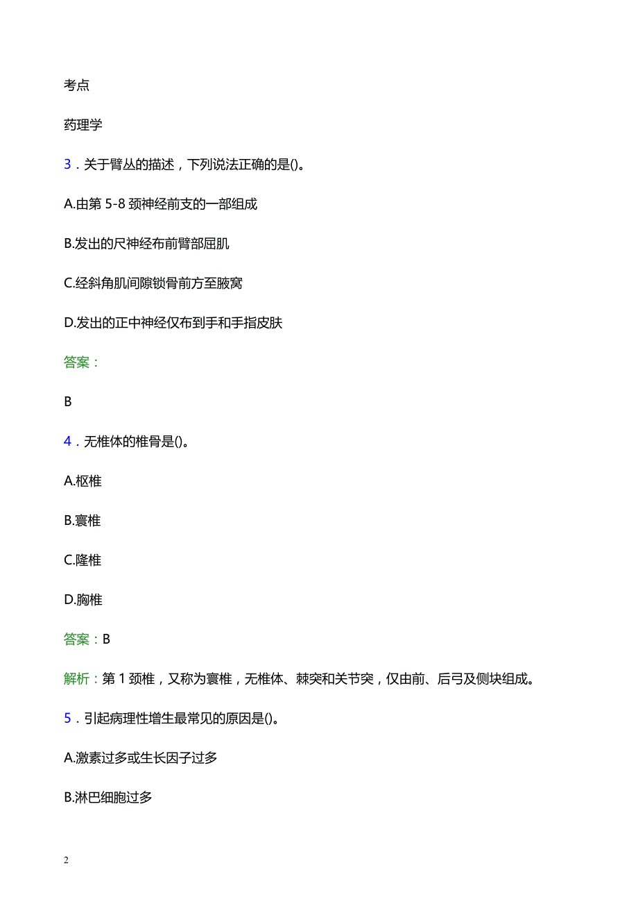 2021年浙江医科大学附属第一医院医护人员招聘试题及答案解析_第2页