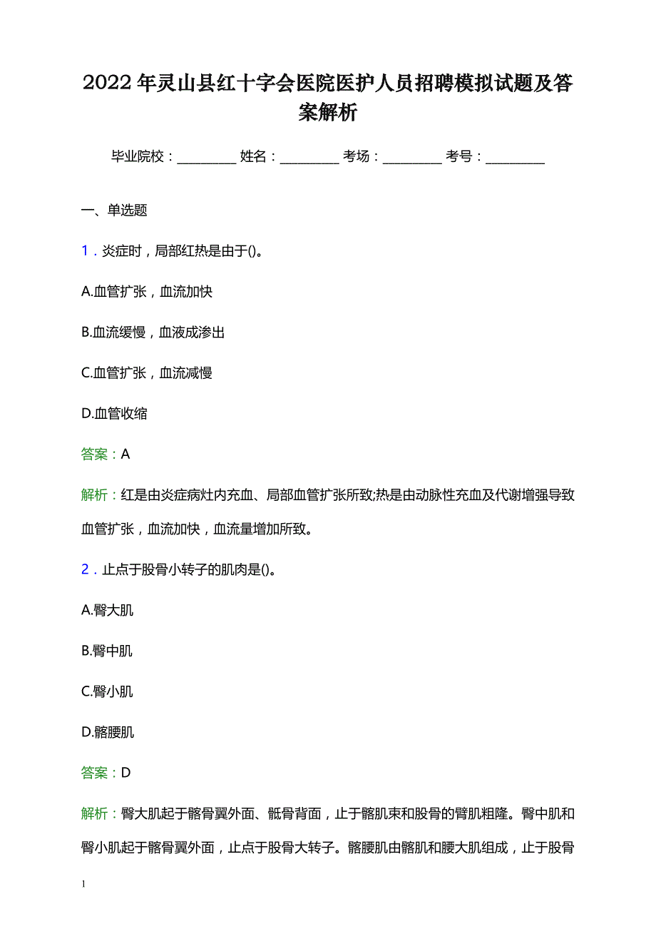 2022年灵山县红十字会医院医护人员招聘模拟试题及答案解析_第1页