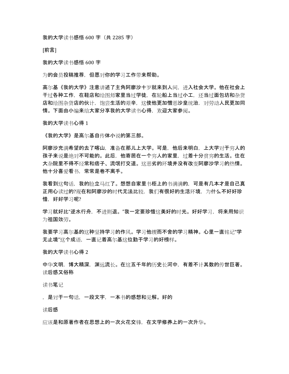 我的大学读书感悟600字（共2285字）_第1页