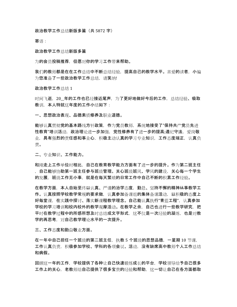 政治教学工作总结新版多篇（共5872字）_第1页