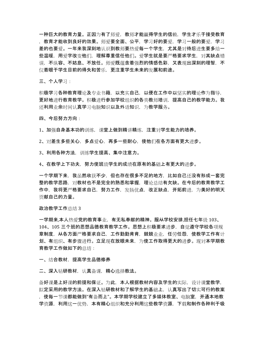 政治教学工作总结新版多篇（共5872字）_第3页