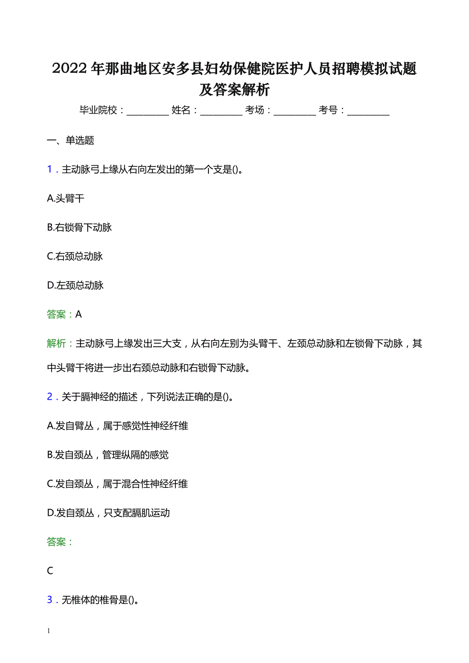 2022年那曲地区安多县妇幼保健院医护人员招聘模拟试题及答案解析_第1页