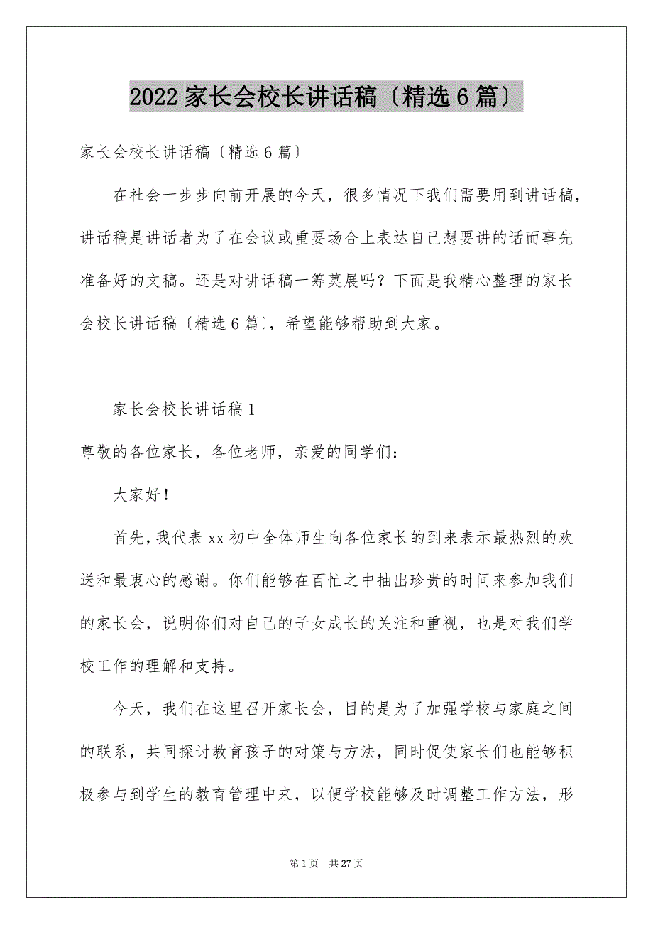 2022年家长会校长讲话稿（6篇）_第1页