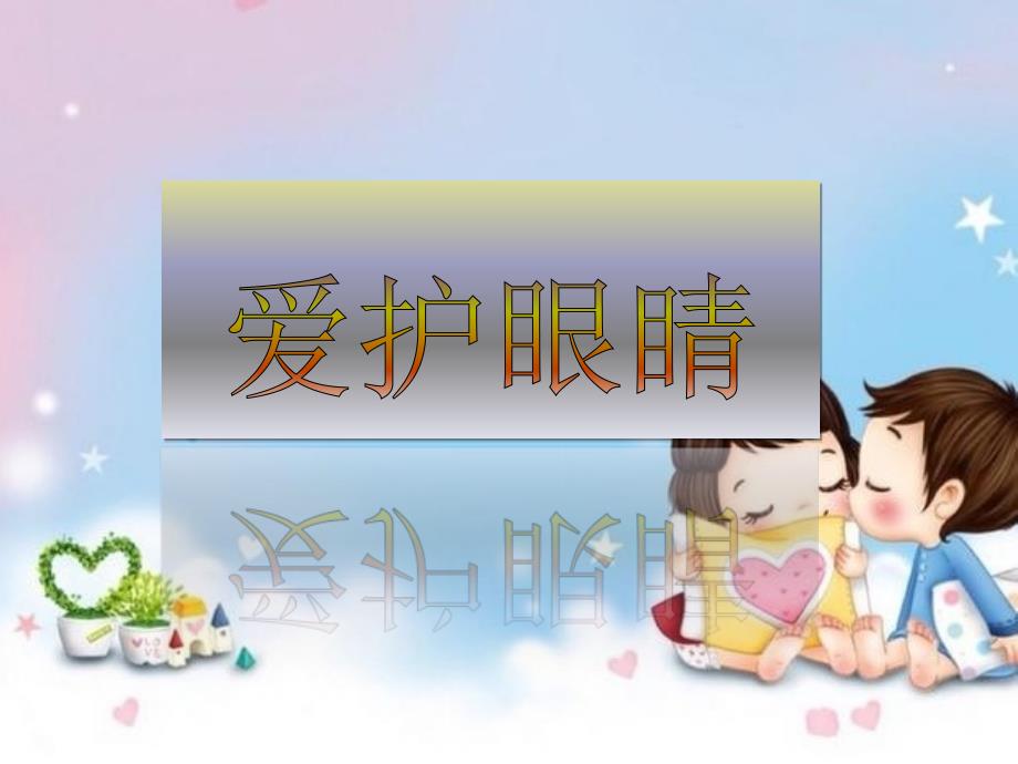 中班爱护眼睛ppt课件{幼儿园}_第1页