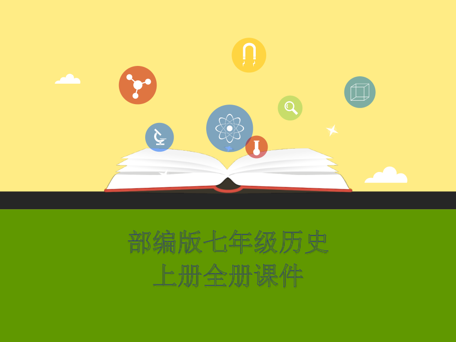 人教版七年级上册历史-全册ppt课件(精品课件)【部编人教版新教材】_第1页