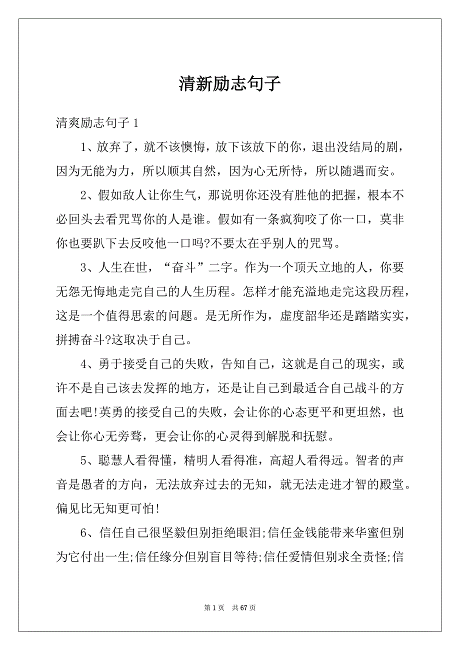 清新励志句子_第1页