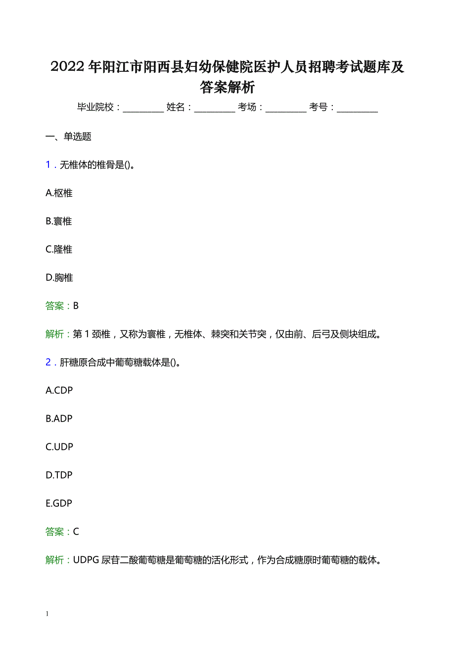 2022年阳江市阳西县妇幼保健院医护人员招聘考试题库及答案解析_第1页