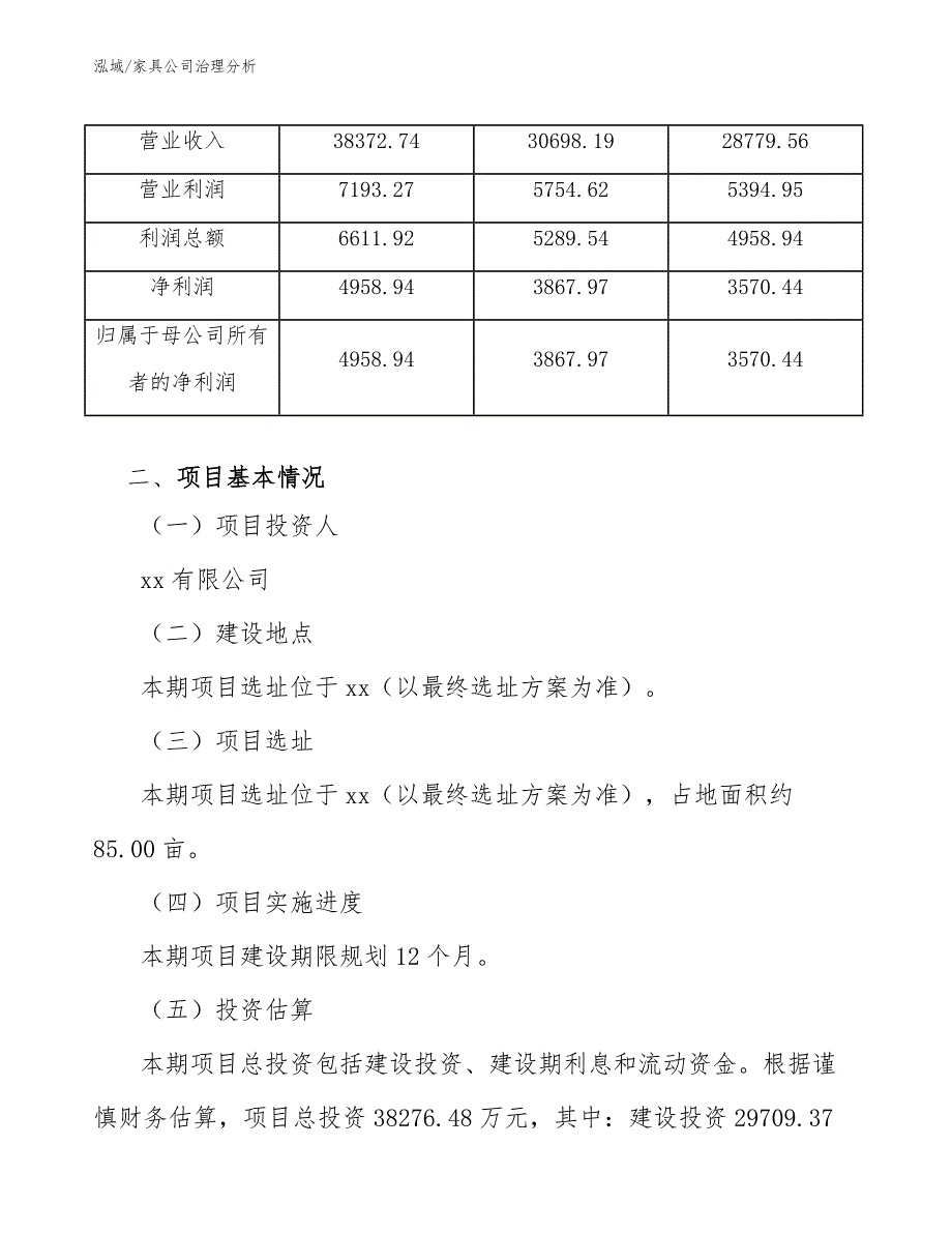 家具公司治理分析_参考_第4页