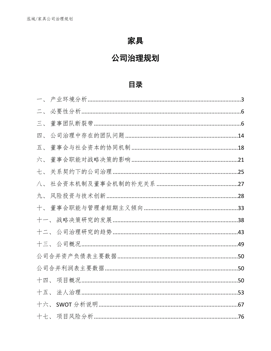 家具公司治理规划（参考）_第1页