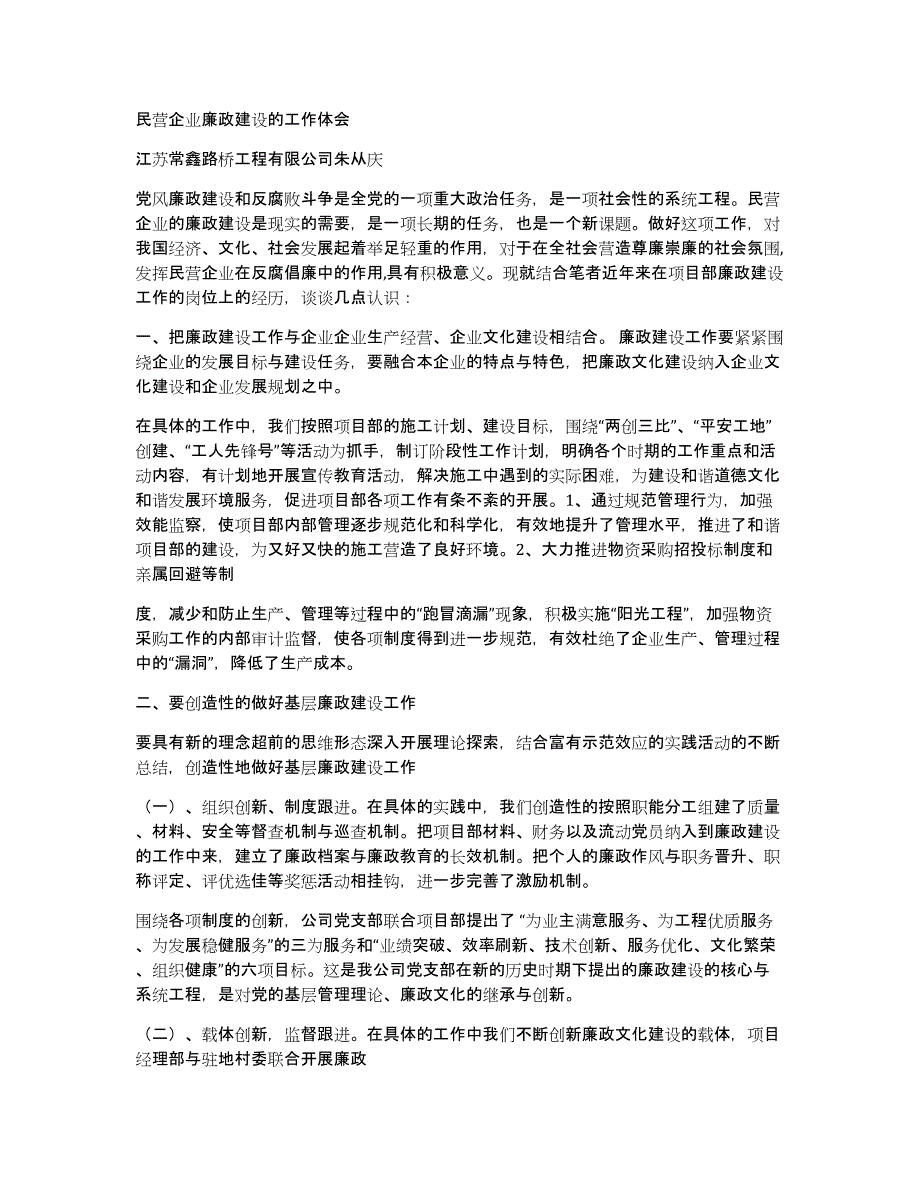 民营企业纪检工作体会(多篇)（共10817字）_第3页