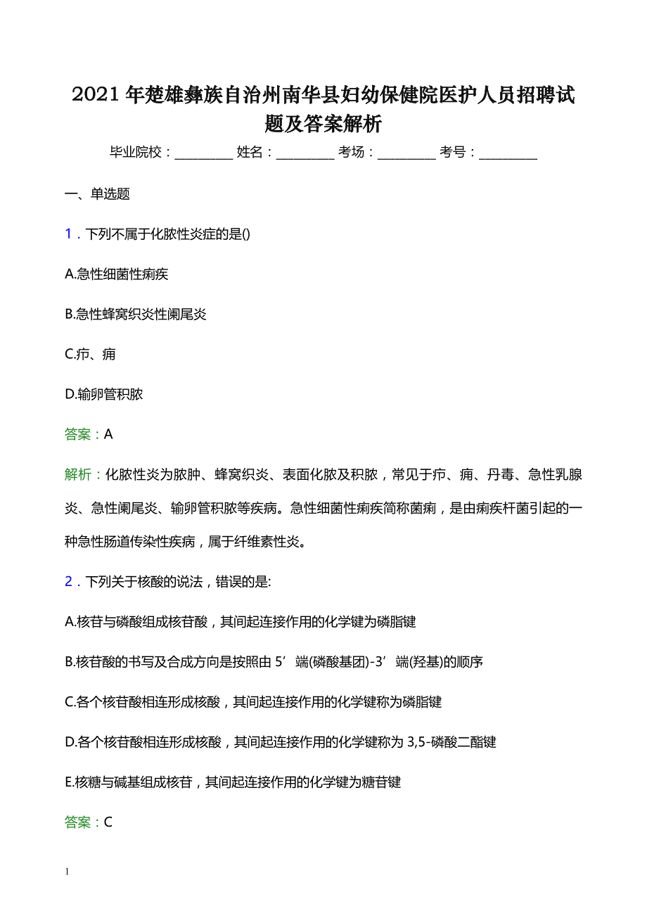 2021年楚雄彝族自治州南华县妇幼保健院医护人员招聘试题及答案解析_第1页