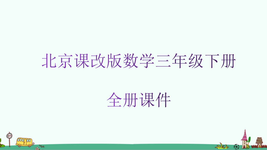 北京课改版数学三年级下册全册ppt课件_第1页