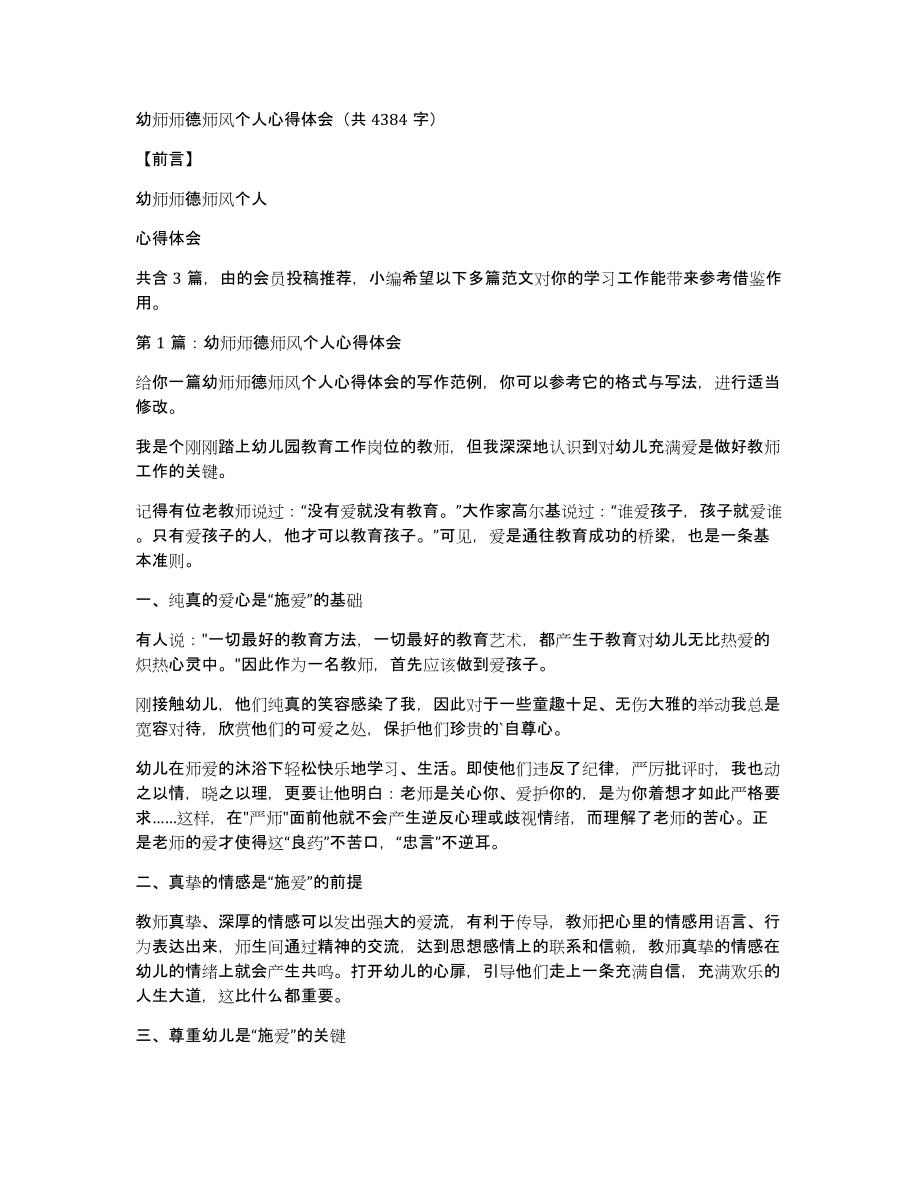 幼师师德师风个人心得体会（共4384字）_第1页