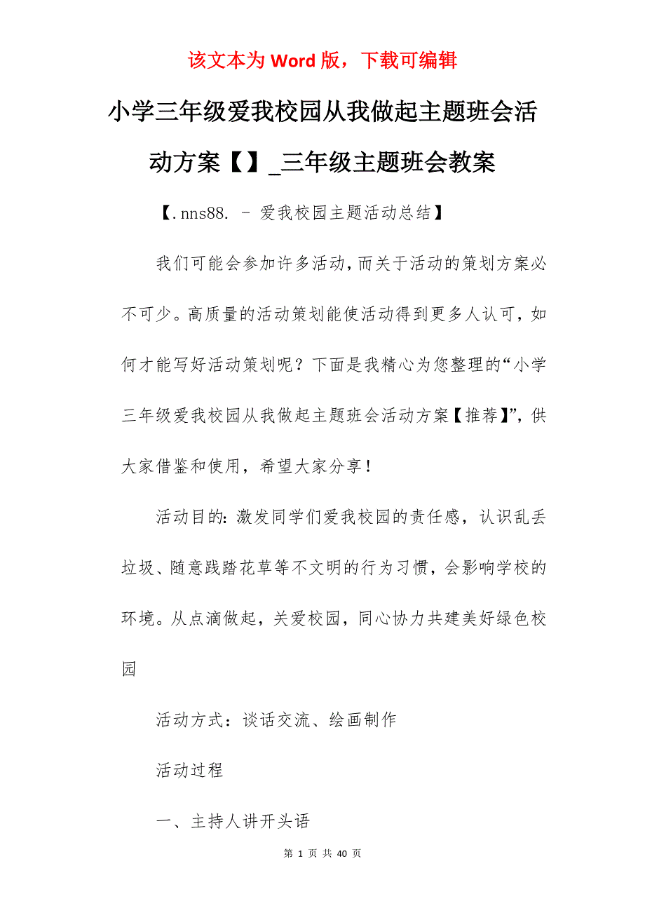 小学三年级爱我校园从我做起主题班会活动方案_三年级主题班会教案_第1页