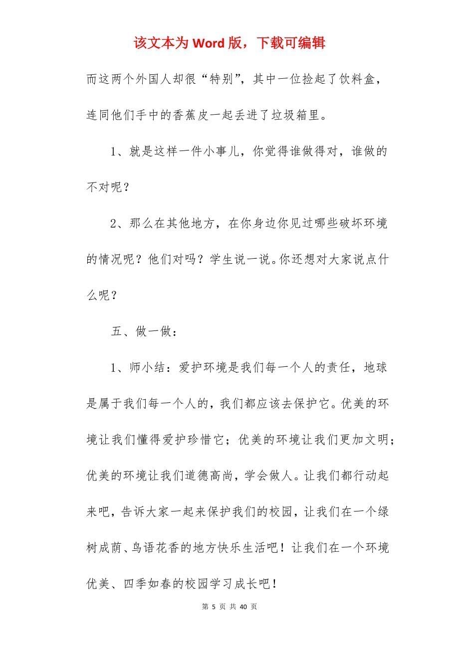 小学三年级爱我校园从我做起主题班会活动方案_三年级主题班会教案_第5页