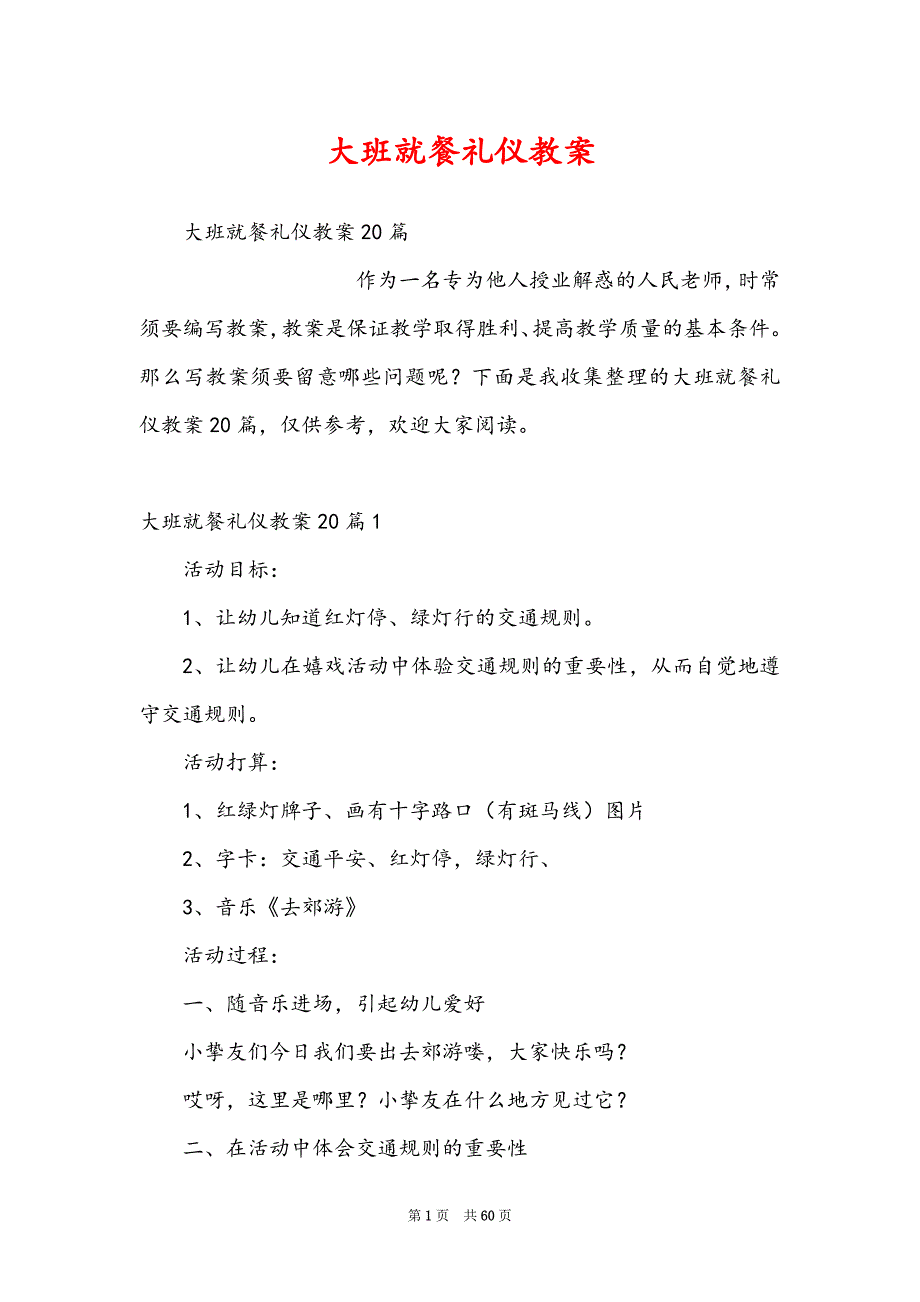 大班就餐礼仪教案_第1页