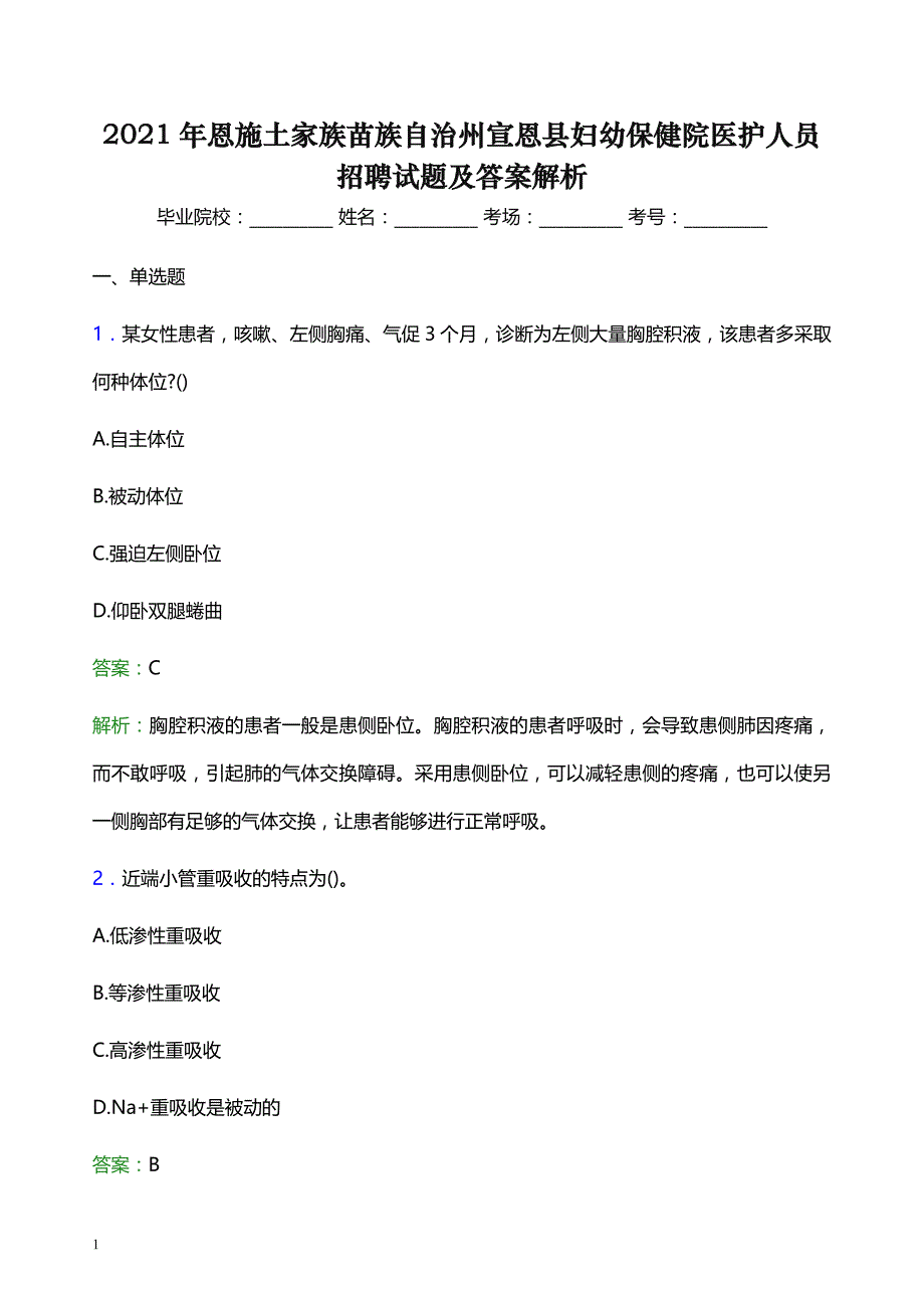 2021年恩施土家族苗族自治州宣恩县妇幼保健院医护人员招聘试题及答案解析_第1页