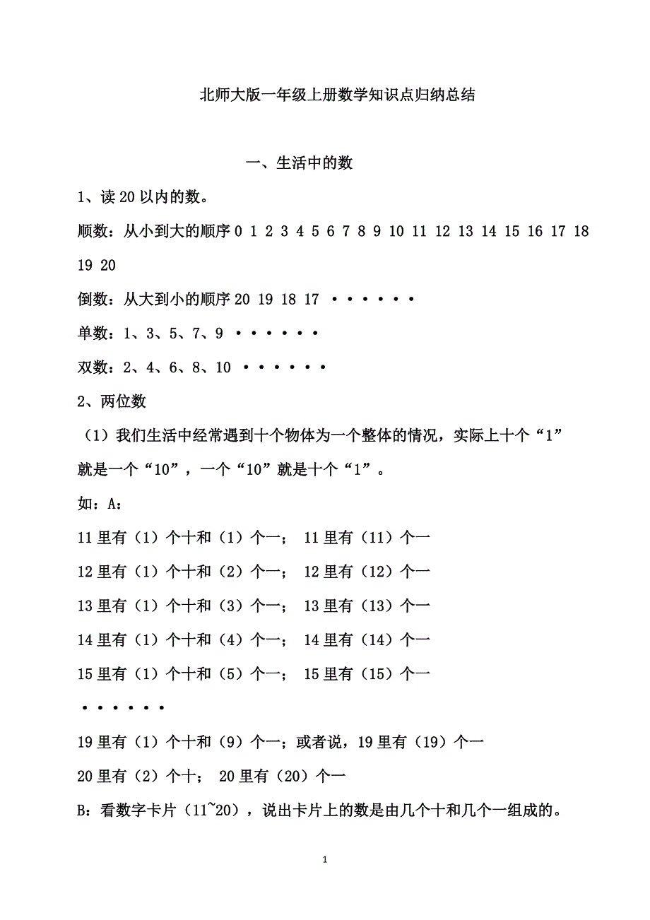 北师大版小学数学一年级上册知识点归纳总结_第1页