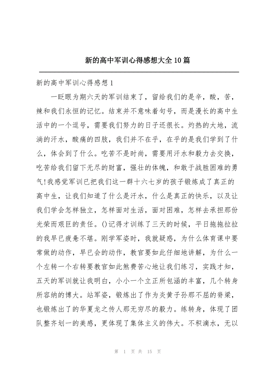 新的高中军训心得感想大全10篇_第1页