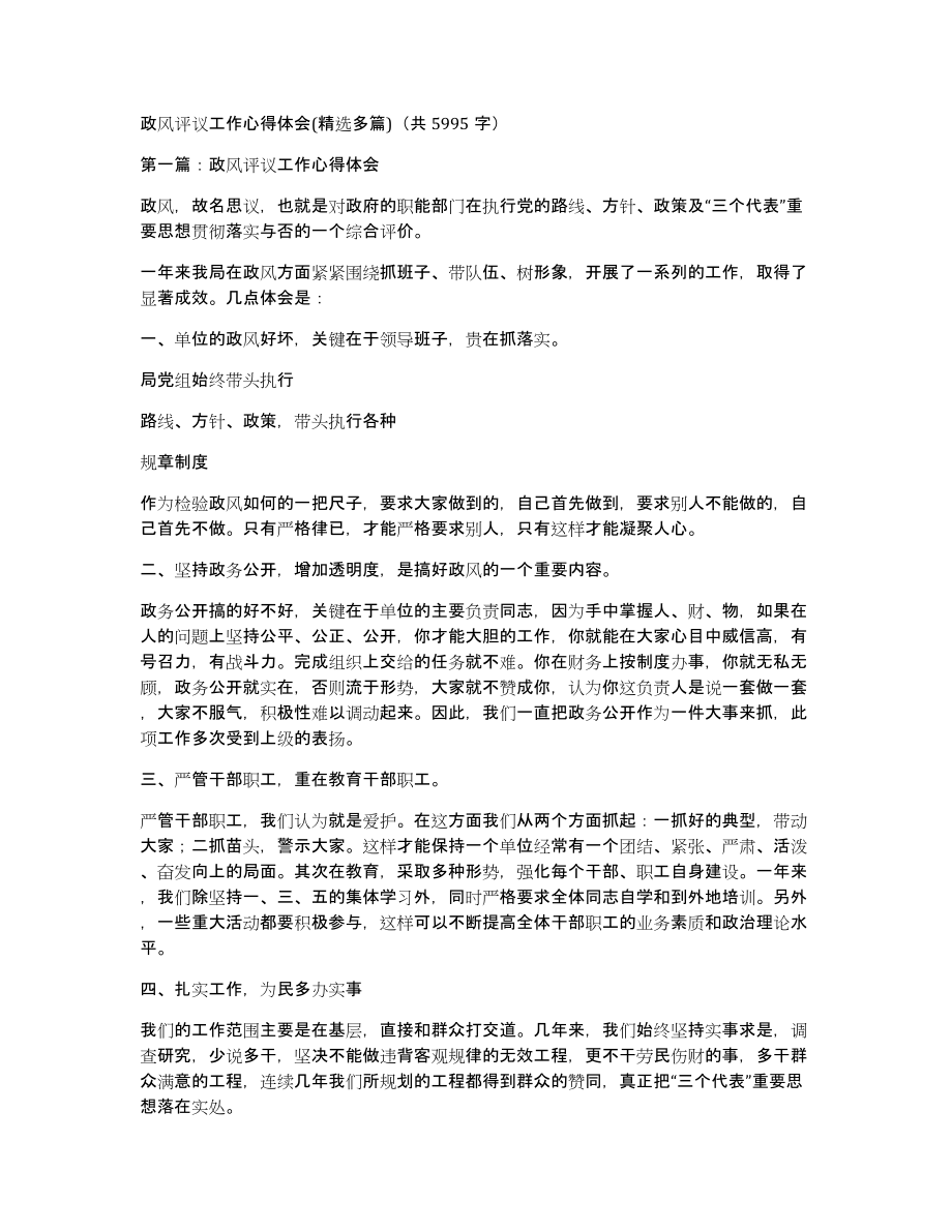 政风评议工作心得体会(多篇)（共5995字）_第1页