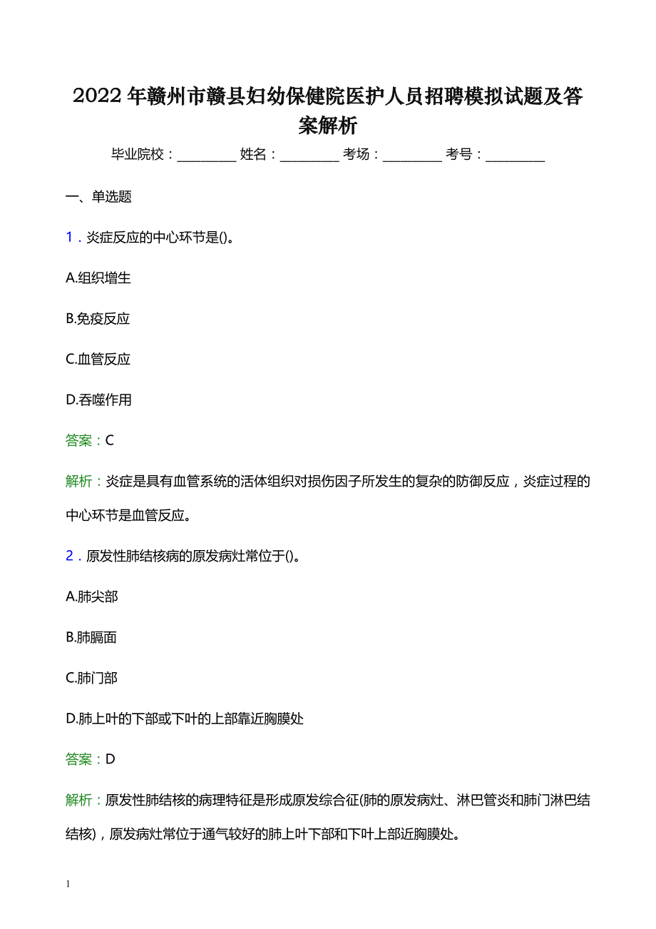 2022年赣州市赣县妇幼保健院医护人员招聘模拟试题及答案解析_第1页