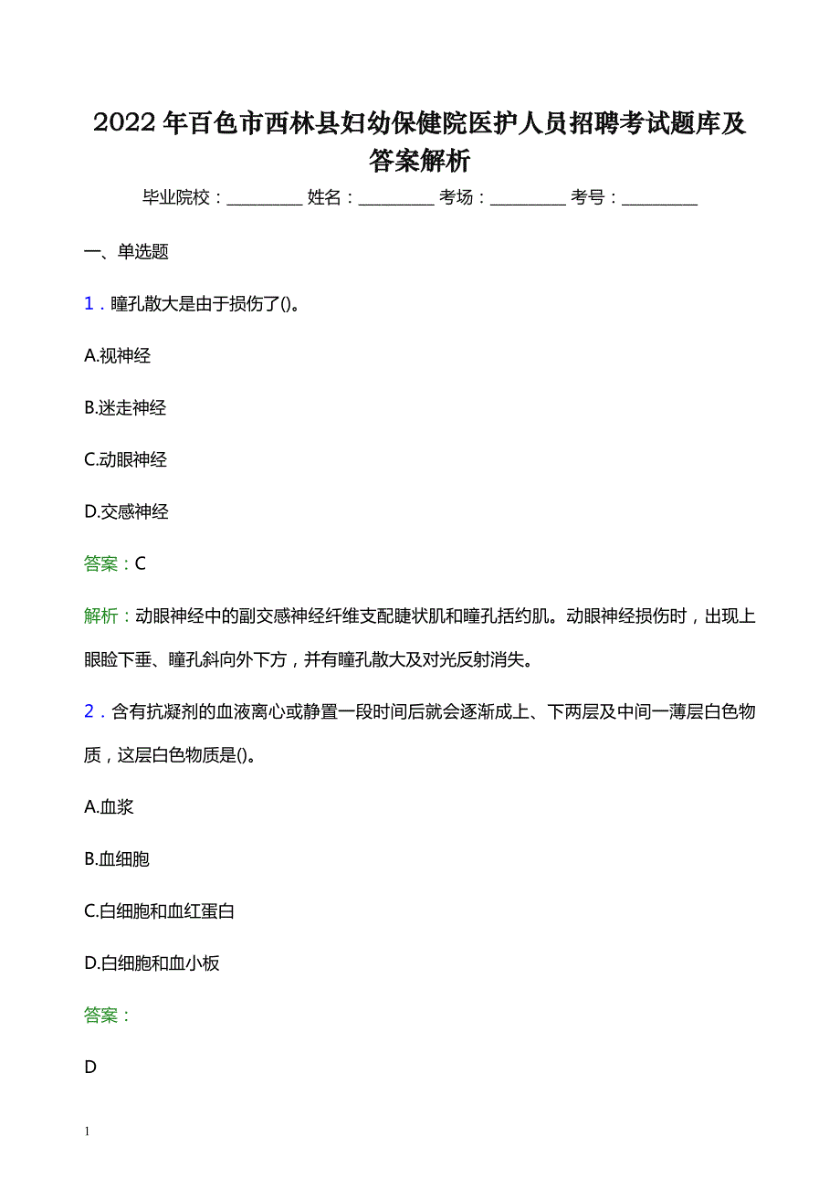 2022年百色市西林县妇幼保健院医护人员招聘考试题库及答案解析_第1页