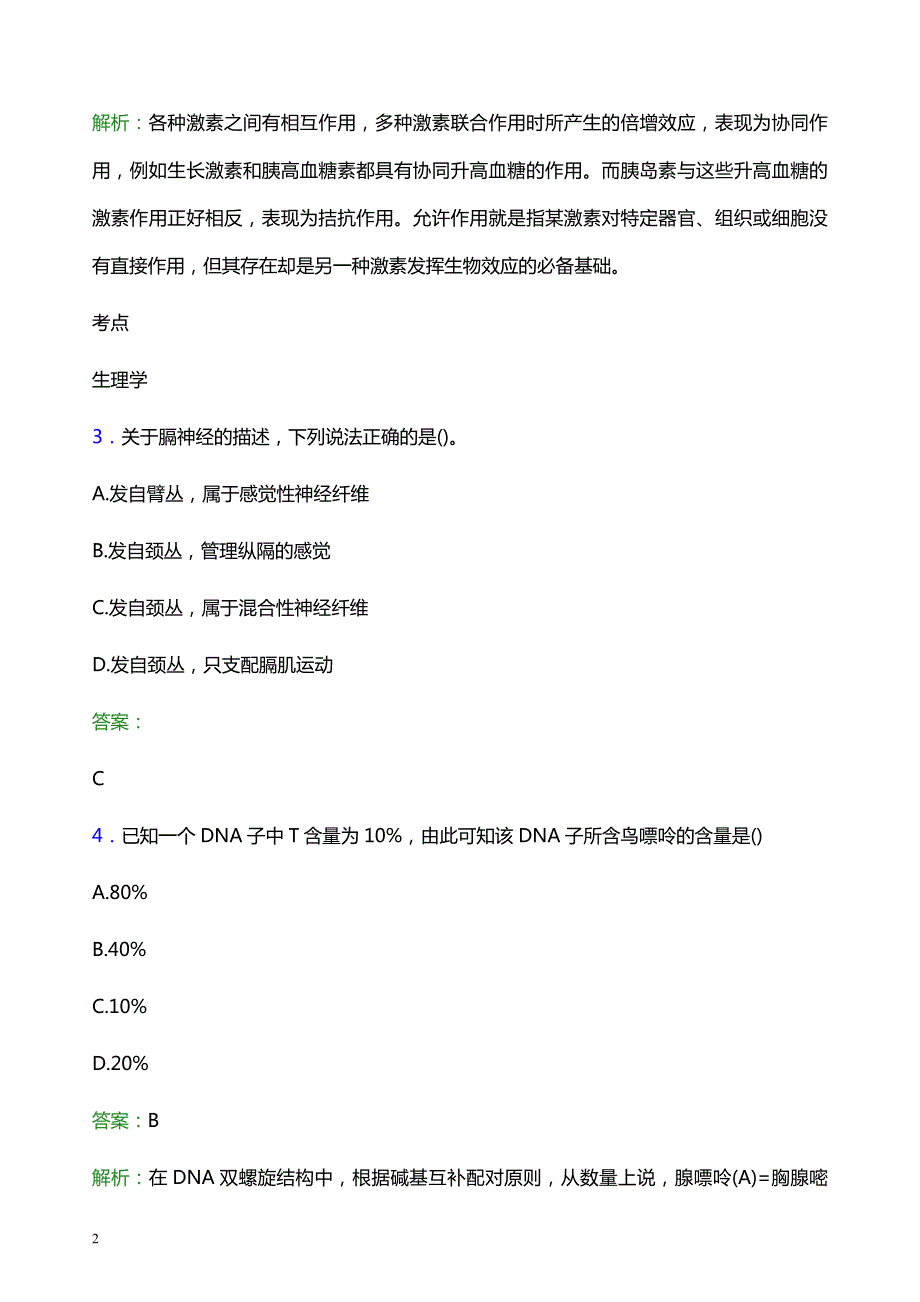 2022年那曲地区班戈县妇幼保健院医护人员招聘考试题库及答案解析_第2页