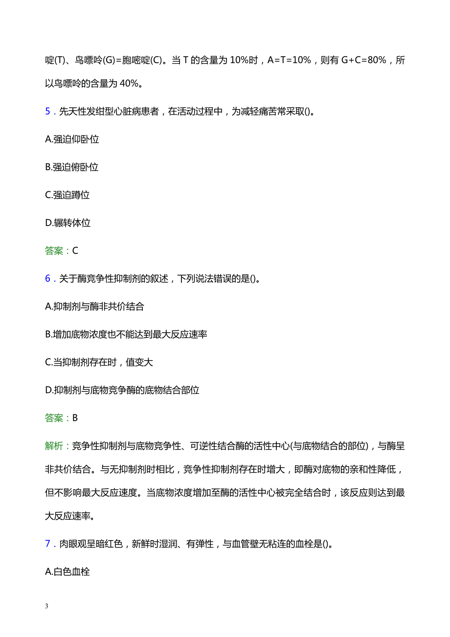 2022年那曲地区班戈县妇幼保健院医护人员招聘考试题库及答案解析_第3页